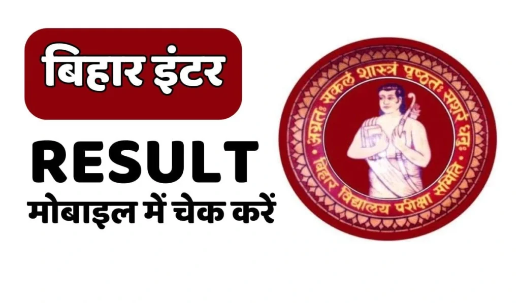 Bihar board 12th result 2025 ऐसे करें चेक – आसान तरीका! 2 बिहार इंटर RESULT - मोबाइल में चेक करें